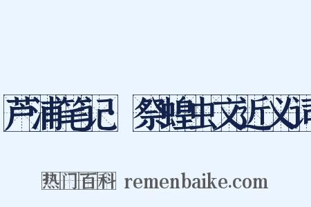 芦浦笔记·祭蝗虫文近义词是什么意思的图片